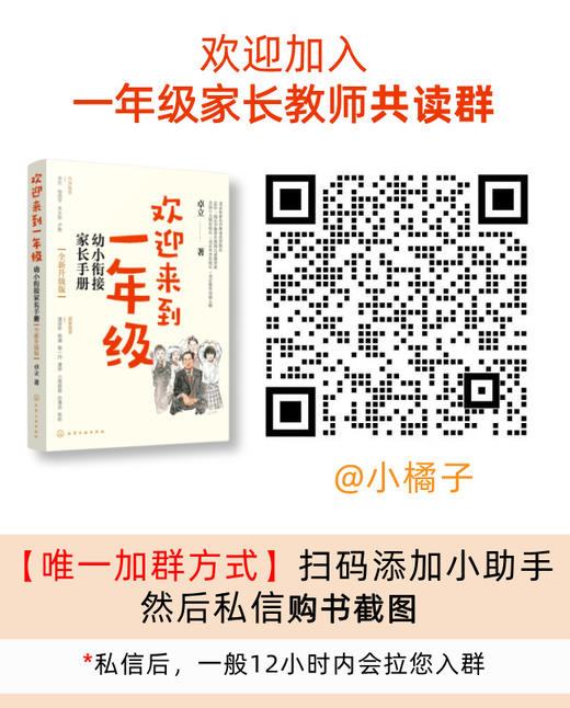 欢迎来到一年级：幼小衔接家长手册（全新升级版） 图2申请加入【一年级家长教师共读群】 商品图1