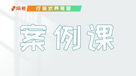案例课1