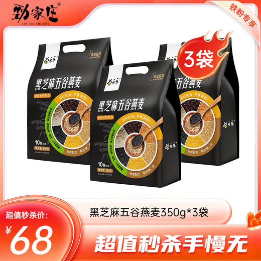 内购秒杀专场 3袋黑芝麻五谷燕麦 350g/袋 商品图0