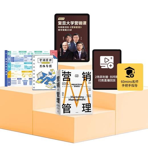 复旦经典营销心法 书课包六合一（课程+书+知识图谱+其他） 商品图2