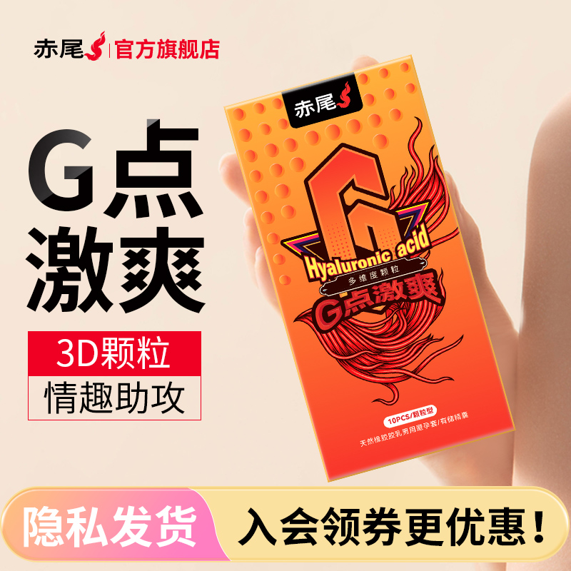 赤尾避孕套G点狂欢男用安全套