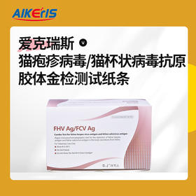 猫疱疹病毒/猫杯状病毒抗原诊断试纸 ( FHV/FCV Ag) 10条/盒 韩国原装