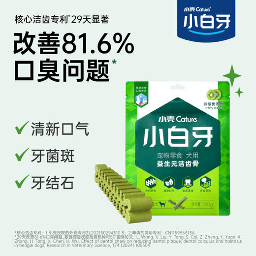 小白牙狗狗益生元洁齿骨160g/包，磨牙洁齿 防牙结石 商品图1
