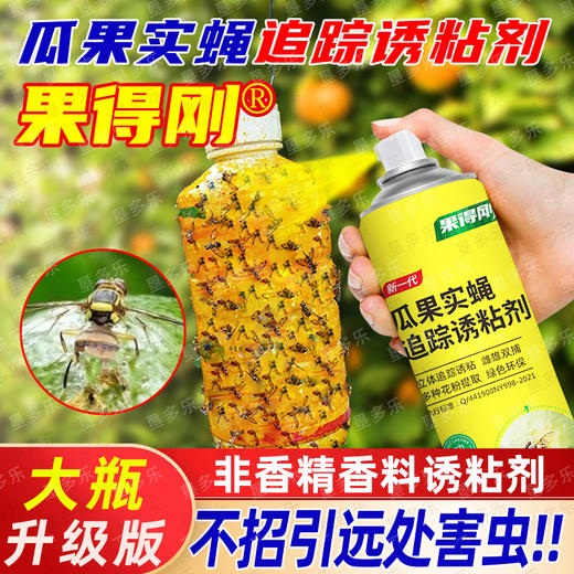 果得刚大瓶装瓜果实蝇诱粘剂针蜂克星灭果蝇实蝇神器引诱剂杀虫剂 商品图0