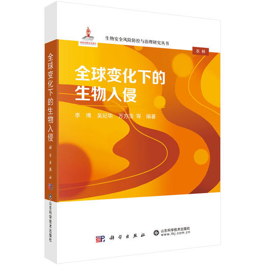 全球变化下的生物入侵 商品图0
