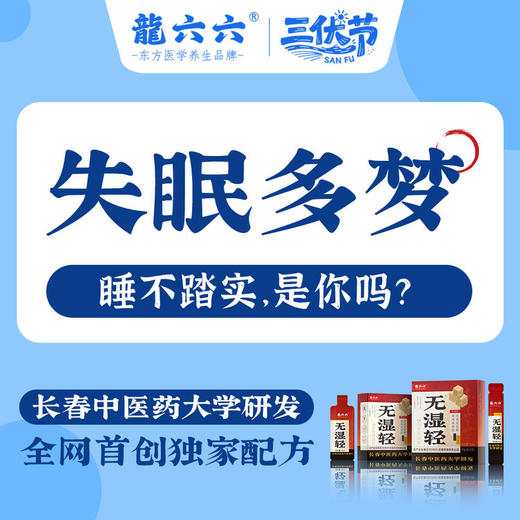 冬寎夏治❗长春中医药大学×龍六六强强联合！【龍六六无湿轻 · 三伏祛湿黄金期】💦10分钟即时体感→打通身体微循环 ✅国家发明专利→115倍高速吸收 ✅独创双参配方，双效祛湿🚫告别湿重虚胖｜ 商品图9