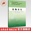 食物养生 何富乐 胡美兰 主编 全国中医药高等院校规划教材 中国中医药出版社 商品缩略图0