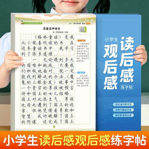 小学读后感观后感练字帖快乐读书吧1-6年级练字帖同步教材阅读理解 商品图0