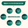 采购管理与数字化运营：华为实践者的管理笔记 采购计划谈判价格分析合同管理供应商供应链管理全流程讲解 企业管理书籍 商品缩略图1