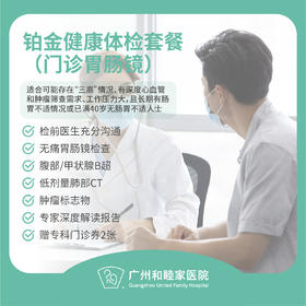 铂金健康体检套餐（门诊胃肠镜）（男性/女性）_全科