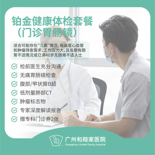 铂金健康体检套餐（门诊胃肠镜）（男性/女性）_全科 商品图0