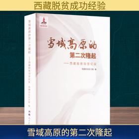 雪域高原的第二次隆起 西藏脱贫攻坚纪实