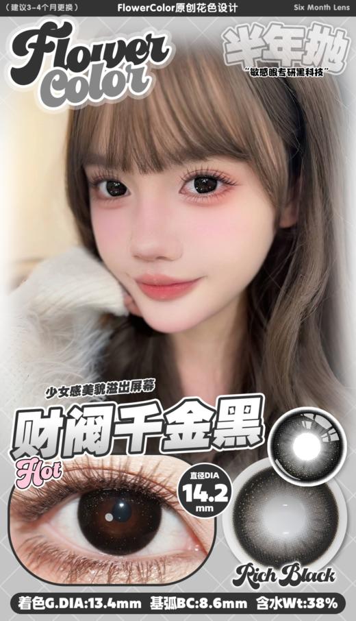 Flower Color 财阀千金黑 半年抛直径14.2mm 日常美瞳 黑色 商品图0