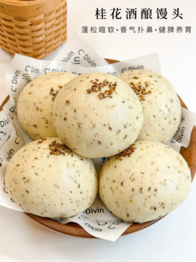 「一笼桂子香，半盏酒酿柔」29.9💰3袋整整15个【桂花酒酿馒头】米酒的微醺遇见面粉的绵柔☁️手工老面发酵，融入古法甜酒酿，香气层层沁润，蓬松如云朵的舌尖邂逅💕