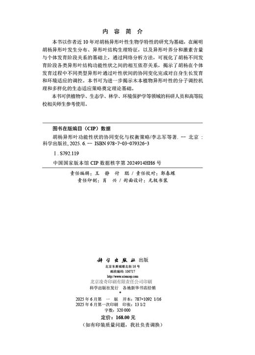 胡杨异形叶功能性状的协同变化与权衡策略 商品图2