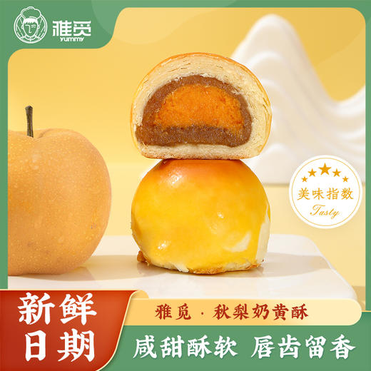 河北省邯郸市魏县雅觅秋梨奶黄酥360g(60g*6枚) 商品图1