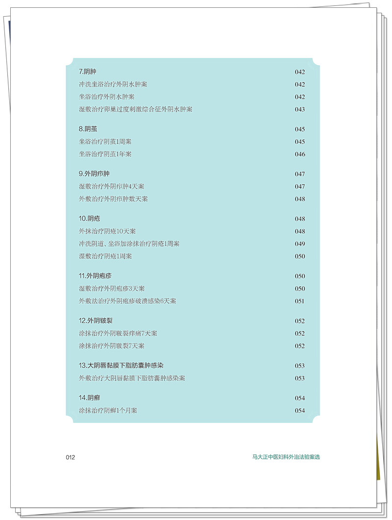 ISBN 978 - 7 - 5132 - 9448 - 5 《马大正中医妇科外治法验案选》也在创想-整本_12_副本.jpg