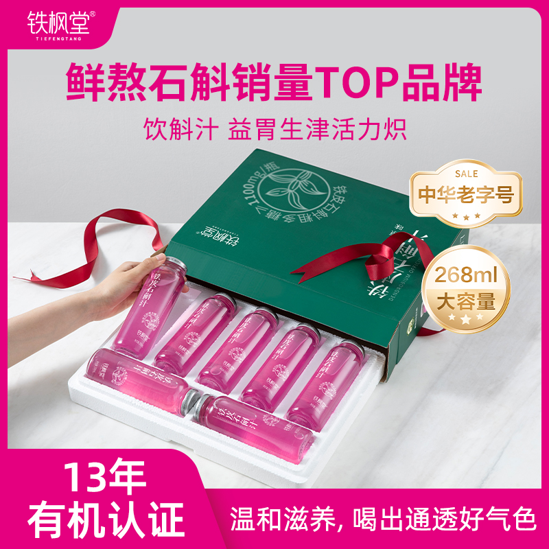 【月套餐4箱】铁枫堂铁皮石斛汁 雁荡山三年生石斛268ml大瓶装 16道古法熬煮+现代专利 配料表纯净