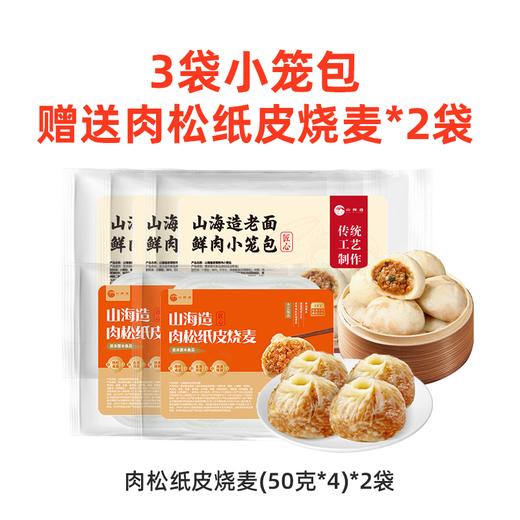 优选丨山海造老面鲜肉小笼包儿童早餐买3赠2烧麦速食半成品 商品图4