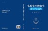 实验室生物安全理论与实践 商品缩略图3