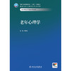 老年心理学 商品缩略图1