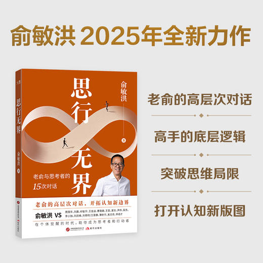 思行无界 | 老俞的 15 次高层次对话 商品图2