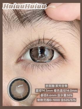 『大直径实拍』 YEELENS-发光金鱼 棕-14.5mm【半年抛0-800度 无525/575】