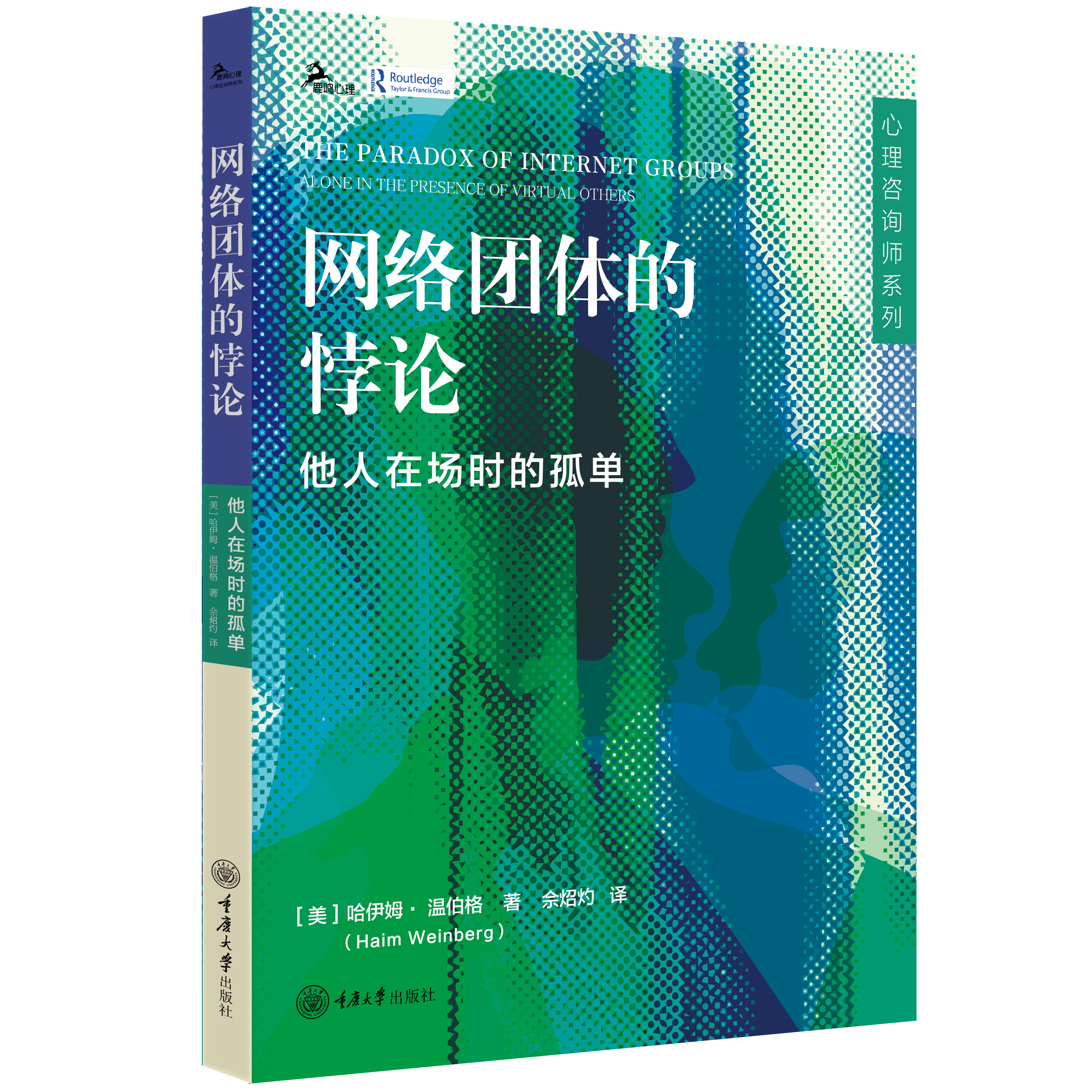 网络团体的悖论 ：他人在场时的孤单