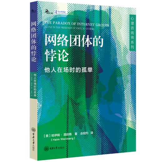 网络团体的悖论 ：他人在场时的孤单 商品图0