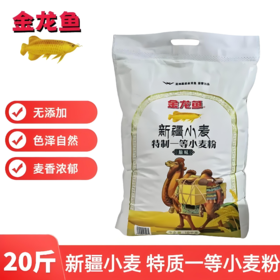 【亚欧超市】金龙鱼新疆小麦特制一等粉10kg/袋