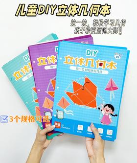 儿童DIY立体几何本