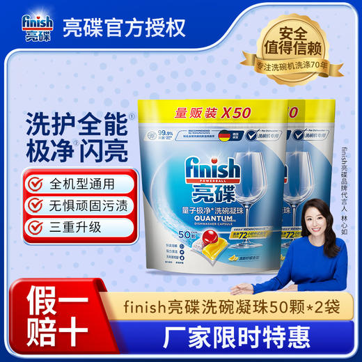 【全机型】finish亮碟全机型量子极净洗碗凝珠25颗/50颗多种组合 商品图1