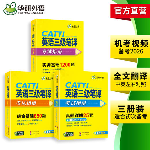 华研外语 catti三级笔译真题 2026英语实务历年真题综合能力模拟试卷词汇语法阅读理解完形填空 全国翻译资格考试三笔官方教材书口译 商品图3