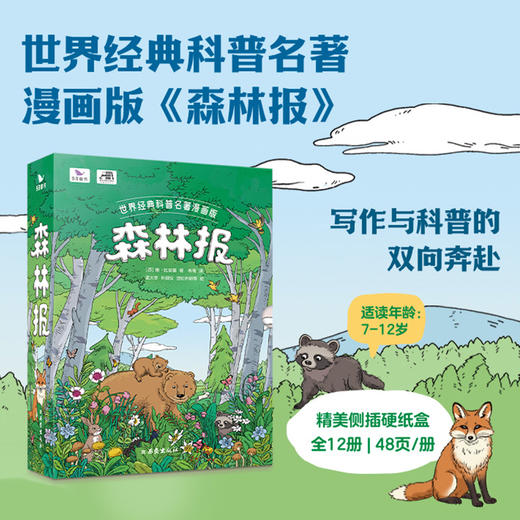 【图书】《森林报》12册套装 | 7-12岁 商品图0
