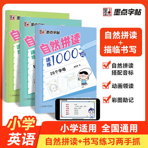 自然拼读速练1000词小学英语音标单词记背神器拼读法速记教程入门自学零基础学英语26个字母学练结合图解速记 商品图1