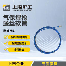 上海沪工二保焊枪配件【送丝软管欧式MB】0.6 0.9 1.2导丝管气保焊导丝弹簧管