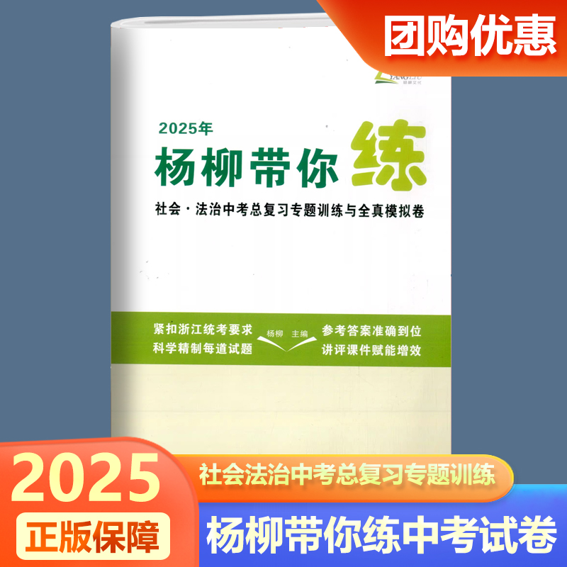 2025杨柳文化杨柳带你练浙江省社会法治中考总复习专题训练与全真模拟卷七八九年级练习精编学习手册