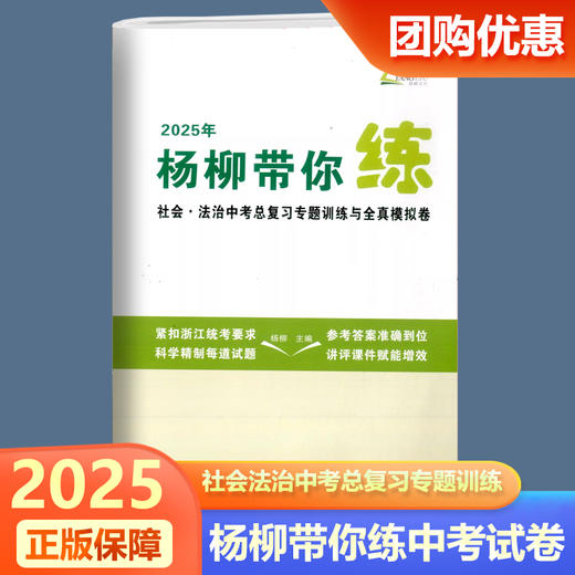 2025杨柳文化杨柳带你练浙江省社会法治中考总复习专题训练与全真模拟卷七八九年级练习精编学习手册 商品图0