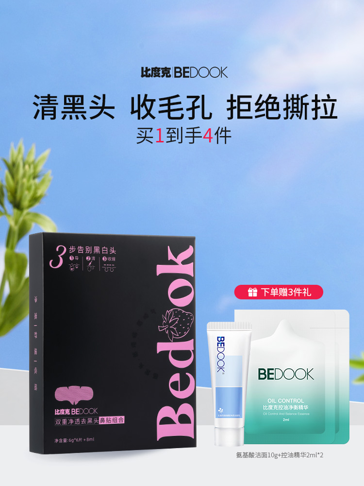 比度克去黑头贴