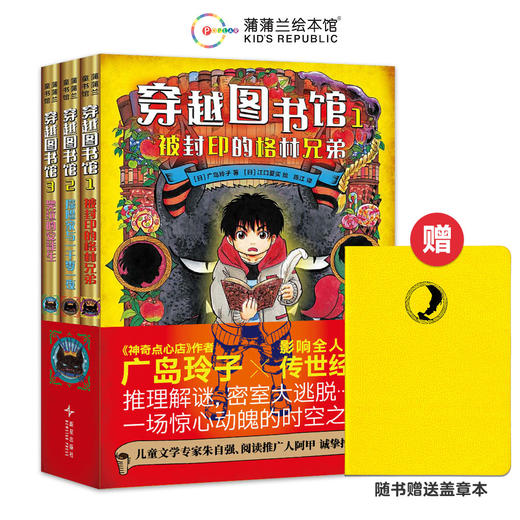 童行心选-广岛玲子新书 穿越图书馆平装3册 商品图0