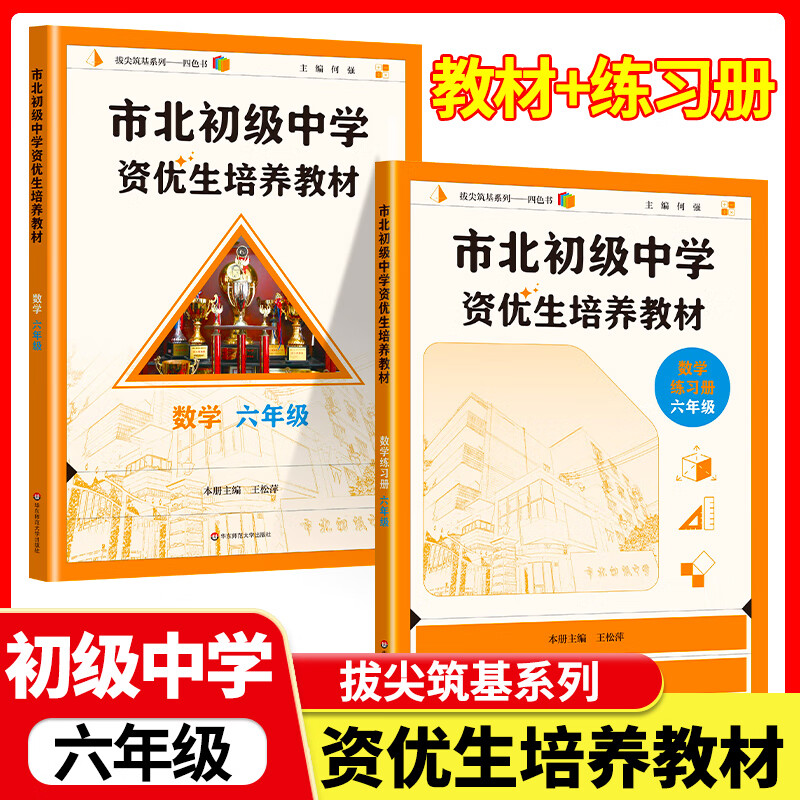 市北初级中学资优生培养教材 数理化6-9年级 教材+练习册