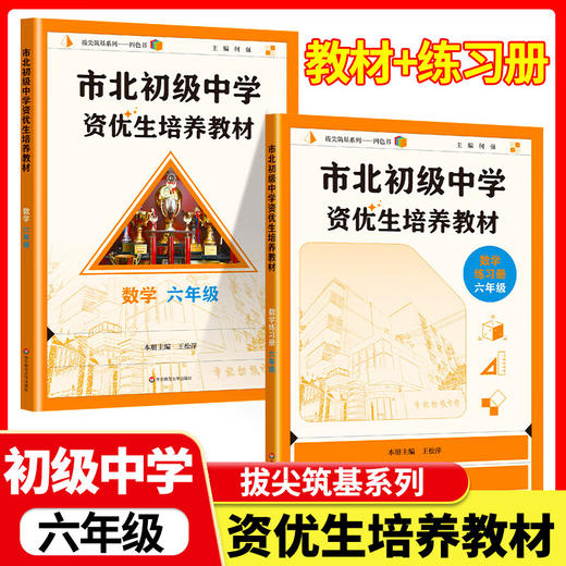 市北初级中学资优生培养教材 数理化6-9年级 教材+练习册 商品图0