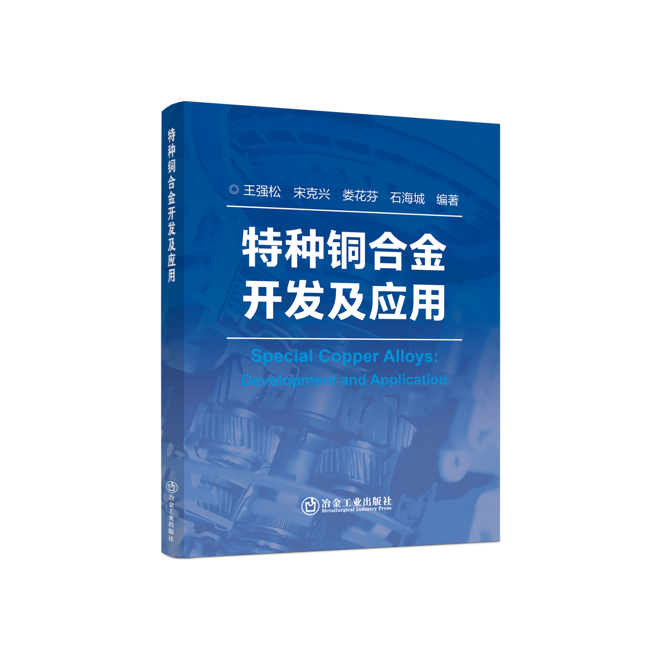 特种铜合金开发及应用