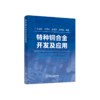 特种铜合金开发及应用 商品缩略图0