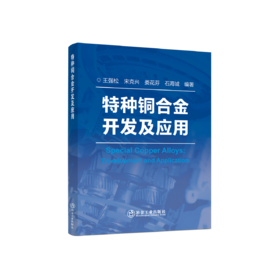 特种铜合金开发及应用