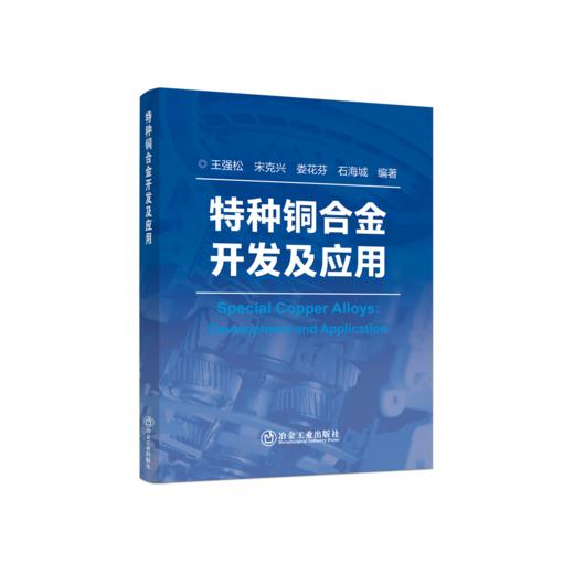 特种铜合金开发及应用 商品图0