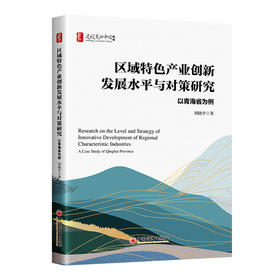 【官方旗舰店】区域特色产业创新发展水平与对策研究