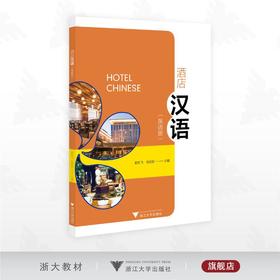 酒店汉语(英语版)