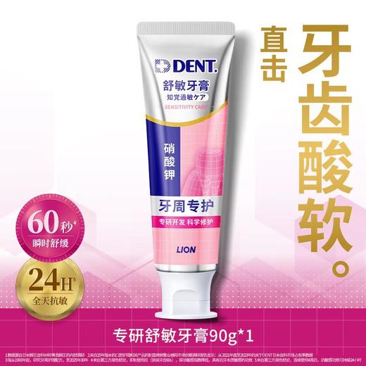 狮王 专研舒敏牙膏85g 商品图0