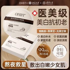 OHBT黑白松露精粹水嫩面膜